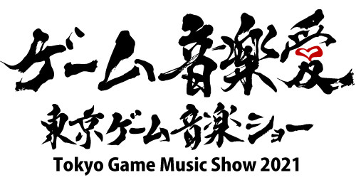 画像ギャラリー No.001のサムネイル画像 / 「東京ゲーム音楽ショー2021」のチケットが本日12:00より発売。入場にはマスク着用などのCOVID-19対策が必須