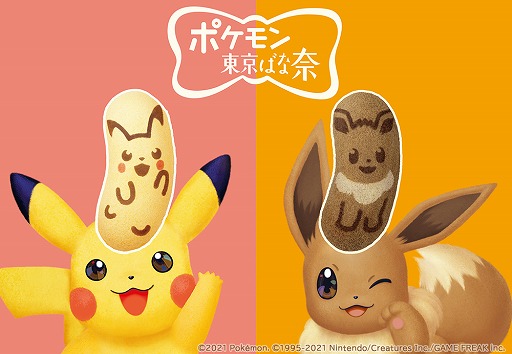 ポケモン のピカチュウとイーブイをモチーフにした 東京ばな奈 がセブン イレブンにて2月日から販売