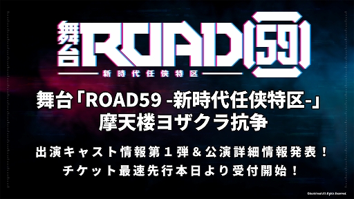 画像ギャラリー No.001のサムネイル画像 / 舞台「ROAD59 -新時代任侠特区-」の第2弾公演の詳細が発表。チケットの先行受付が開始