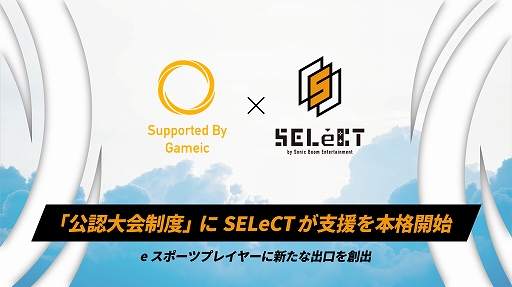 画像ギャラリー No.001のサムネイル画像 / 日本学生esports協会/Gameicの「公認大会制度」にSELeCTが支援を開始