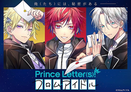 文通 もできる男性アイドルプロジェクト Prince Letter S フロムアイドル が始動 無料トライアル参加者を募るキャンペーンが開始