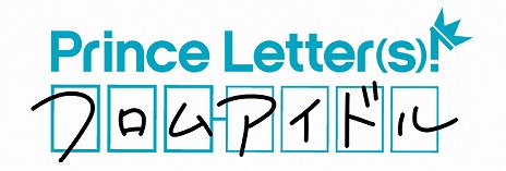 ʸ̡ɤǤɥץȡPrince Letter(s)! եॢɥפư̵ȥ饤뻲üԤ륭ڡ󤬳