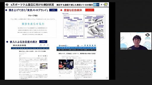 画像ギャラリー No.012のサムネイル画像 / 東京を世界一のeスポーツ都市へ。東京メトロがゲシピと協業し,eスポーツジム事業に取り組むことになった経緯や今後の展望が紹介されたセミナーをレポート