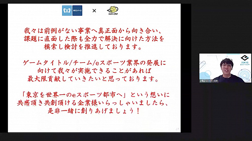 画像ギャラリー No.014のサムネイル画像 / 東京を世界一のeスポーツ都市へ。東京メトロがゲシピと協業し,eスポーツジム事業に取り組むことになった経緯や今後の展望が紹介されたセミナーをレポート
