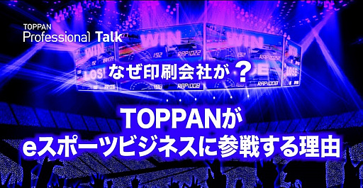 画像ギャラリー No.001のサムネイル画像 / 「なぜ印刷会社が? TOPPANがeスポーツビジネスに参戦する理由」セミナーレポート。社内運動会の代わりのeスポーツイベント,そして社会人eスポーツの可能性