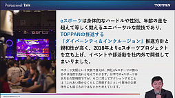 画像ギャラリー No.005のサムネイル画像 / 「なぜ印刷会社が? TOPPANがeスポーツビジネスに参戦する理由」セミナーレポート。社内運動会の代わりのeスポーツイベント,そして社会人eスポーツの可能性