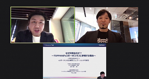 画像ギャラリー No.008のサムネイル画像 / 「なぜ印刷会社が? TOPPANがeスポーツビジネスに参戦する理由」セミナーレポート。社内運動会の代わりのeスポーツイベント,そして社会人eスポーツの可能性