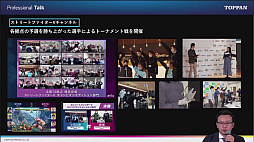 画像ギャラリー No.012のサムネイル画像 / 「なぜ印刷会社が? TOPPANがeスポーツビジネスに参戦する理由」セミナーレポート。社内運動会の代わりのeスポーツイベント,そして社会人eスポーツの可能性