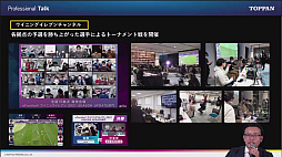 画像ギャラリー No.013のサムネイル画像 / 「なぜ印刷会社が? TOPPANがeスポーツビジネスに参戦する理由」セミナーレポート。社内運動会の代わりのeスポーツイベント,そして社会人eスポーツの可能性