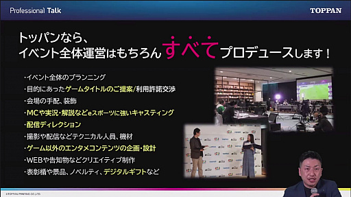 画像ギャラリー No.016のサムネイル画像 / 「なぜ印刷会社が? TOPPANがeスポーツビジネスに参戦する理由」セミナーレポート。社内運動会の代わりのeスポーツイベント,そして社会人eスポーツの可能性