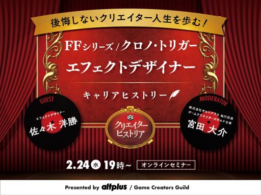 画像ギャラリー No.001のサムネイル画像 / ゲームクリエイターのキャリアデザインをテーマにしたオンラインセミナーが2月24日に開催決定。ゲストは佐々木洋 勝氏