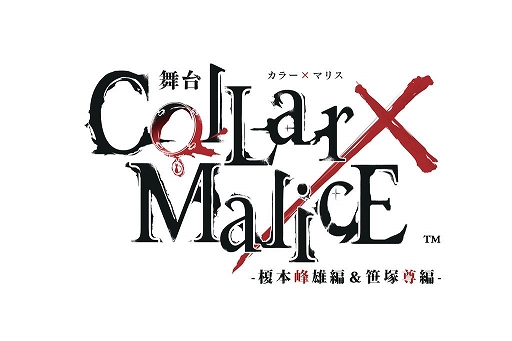 画像ギャラリー No.003のサムネイル画像 / 舞台「Collar×Malice -榎本峰雄編&笹塚尊編-」の公演が2021年9月に決定