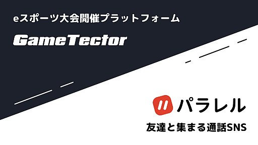 画像ギャラリー No.001のサムネイル画像 / 大会開催プラットフォーム「GameTector」が通話SNS“パラレル”と連携