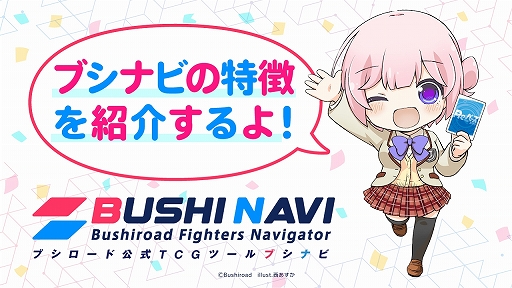 画像ギャラリー No.003のサムネイル画像 / ブシロード公式TCGツール「ブシナビ」が本日リリース。ブシロード公認店舗に順次導入開始