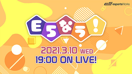 ���������꡼ No.007�Υ���ͥ������ / E5esports Works��e���ݡ��Ļ��ߡ�LFS ���� esports Arena�פ�ȥ����������ɤ���LFS STUDIO�פˡ����䥤�٥�Ȥγ��Ť�ȯɽ