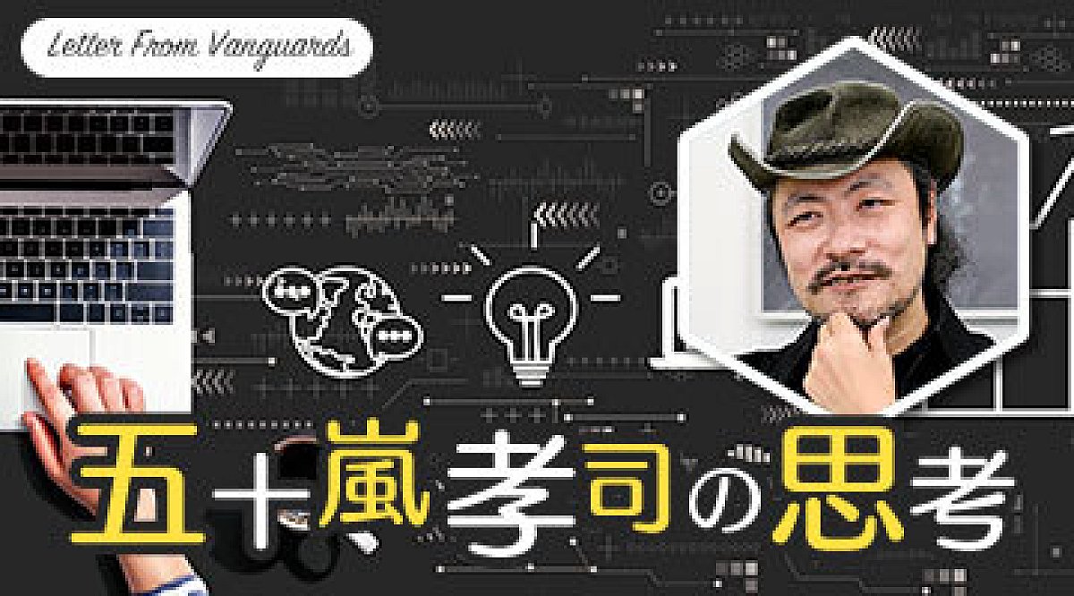 連載 五十嵐孝司の思考 第1回 学生時代の過ごし方
