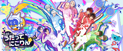 画像ギャラリー No.001のサムネイル画像 / 「うたってにこりん☆」のトレーディングブロマイドなど公式グッズが発売決定。予約受付を開始