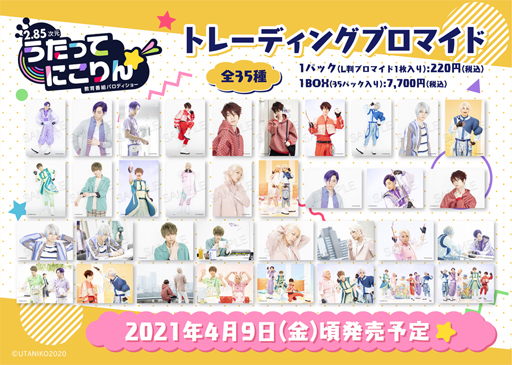 画像ギャラリー No.002のサムネイル画像 / 「うたってにこりん☆」のトレーディングブロマイドなど公式グッズが発売決定。予約受付を開始