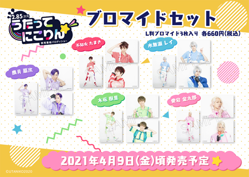 画像ギャラリー No.005のサムネイル画像 / 「うたってにこりん☆」のトレーディングブロマイドなど公式グッズが発売決定。予約受付を開始