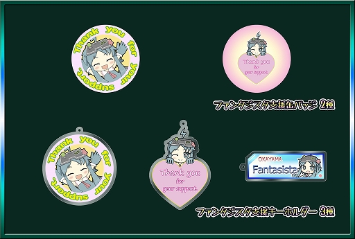 画像ギャラリー No.002のサムネイル画像 / ゲームセンター「ファンタジスタ」に支援を募るチャリティグッズ販売サイトが3月7日12:00にオープン