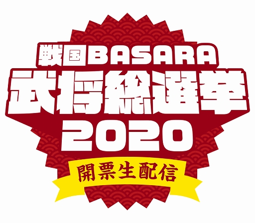 画像ギャラリー No.001のサムネイル画像 / “「戦国BASARA」武将総選挙2020 開票生配信”グッズ化アイテムの受注販売が開始。武将人気投票の最終結果も発表