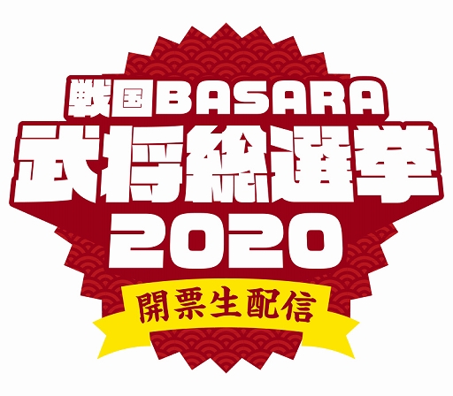 ȡBASARA2020 ɼۿɥåƥμ䤬ϡ𾭿͵ɼκǽ̤ȯɽ