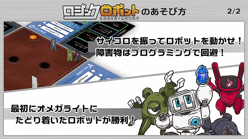 画像ギャラリー No.003のサムネイル画像 / ボードゲーム「ロジックロボット」が3月24日に発売