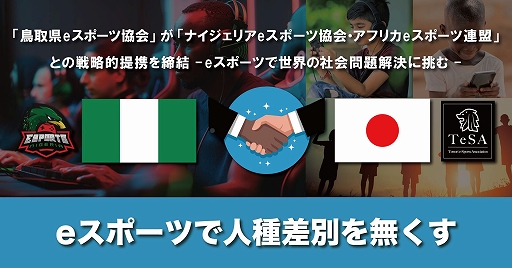 画像ギャラリー No.001のサムネイル画像 / 鳥取県eスポーツ協会,「ナイジェリアeスポーツ協会・アフリカeスポーツ連盟」と戦略的提携を締結