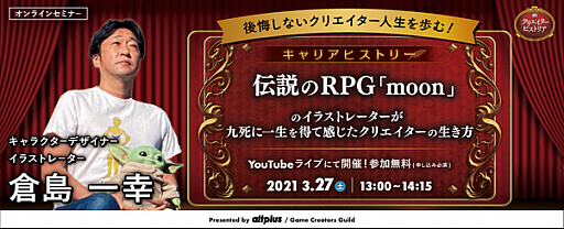 画像ギャラリー No.001のサムネイル画像 / オンラインセミナー「ゲームクリエイターヒストリア」第5回が3月27日に開催。ゲストは倉島一幸氏