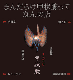 画像ギャラリー No.002のサムネイル画像 / まんだらけの非電源ゲーム専門店,その名も「まんだらけ甲状腺」が中野店4階に5月初旬オープン