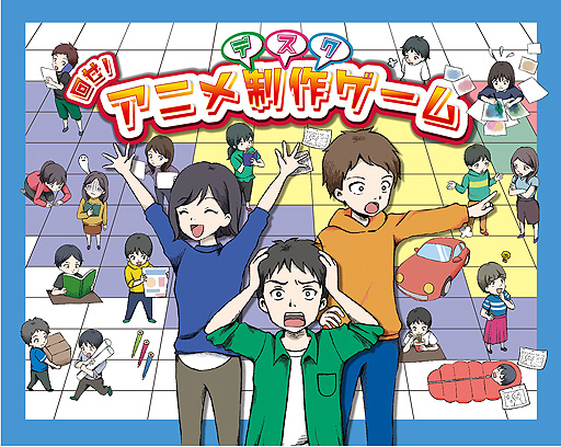 サイゼリヤの研修用店舗運営ゲームを手がけたマネジメント カレッジ 今度はアニメ制作デスクを疑似体験できるボードゲームを開発