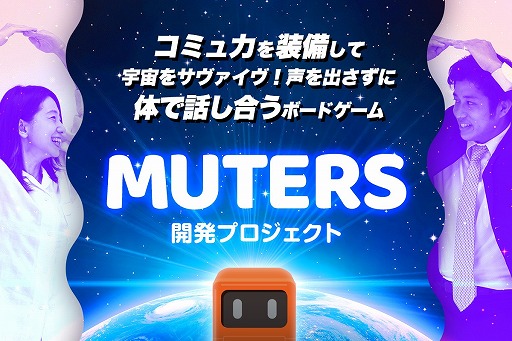 画像ギャラリー No.001のサムネイル画像 / 聴覚障害者の悩みから生まれたボードゲーム「MUTERS」の開発プロジェクトが始動。クラウドファンディングを実施中