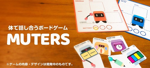 画像ギャラリー No.013のサムネイル画像 / 聴覚障害者の悩みから生まれたボードゲーム「MUTERS」の開発プロジェクトが始動。クラウドファンディングを実施中