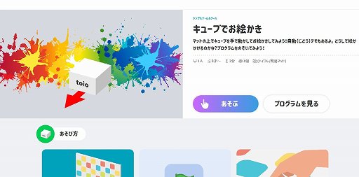 画像ギャラリー No.006のサムネイル画像 / ロボットトイの新サービス「toio Do」を紹介。サンプルで遊んで,自由に改造しながらプログラミングの基礎を覚えられる