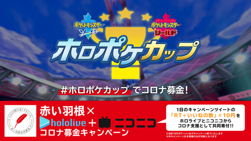 ニコニコ生放送 ホロポケカップ 開催記念 赤い羽根 新型コロナ感染下の福祉活動応援 共同募金キャンペーンを実施 ニコニコ生放送 ホロポケカップ 開催記念 赤い羽根 新型コロナ感染下の福祉活動応援 共同募金キャンペーンを実施
