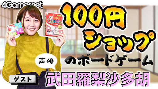 ڤä100!?DAISOΡ֥ܡɥסTRPGͥ¿դͷǤߤ!!4GamerSP