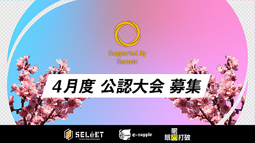 画像ギャラリー No.001のサムネイル画像 / 日本学生esports協会が「公認大会制度」4月大会の公募を開始