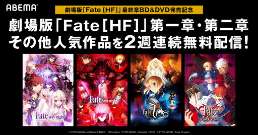 Abemaで劇場版 Fate Stay Night Heaven S Feel 第一章など4作品が3月31日より無料配信決定