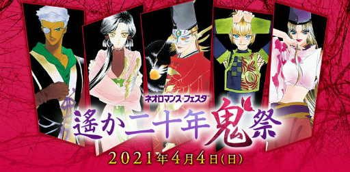 画像ギャラリー No.001のサムネイル画像 / 「ネオロマンス・フェスタ 遙か二十年《鬼》祭」チケット一般販売が決定