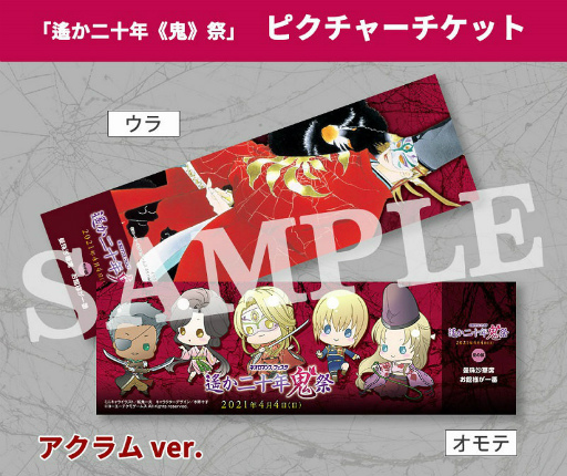 画像ギャラリー No.004のサムネイル画像 / 「ネオロマンス・フェスタ 遙か二十年《鬼》祭」チケット一般販売が決定