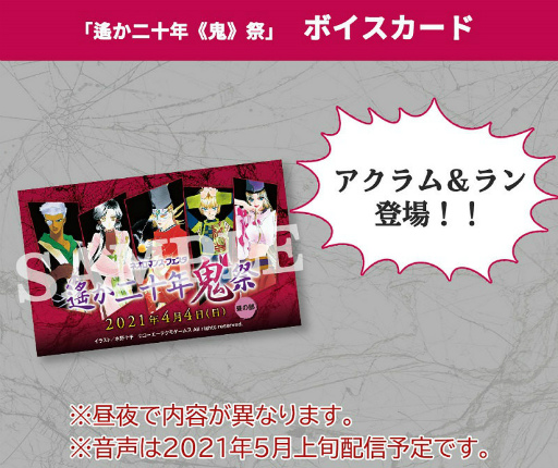 画像ギャラリー No.006のサムネイル画像 / 「ネオロマンス・フェスタ 遙か二十年《鬼》祭」チケット一般販売が決定