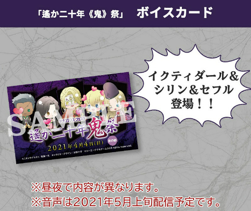 画像ギャラリー No.007のサムネイル画像 / 「ネオロマンス・フェスタ 遙か二十年《鬼》祭」チケット一般販売が決定