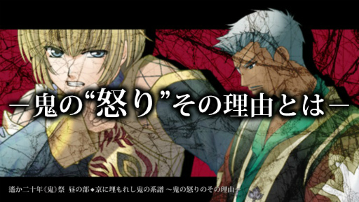 画像ギャラリー No.008のサムネイル画像 / 「ネオロマンス・フェスタ 遙か二十年《鬼》祭」チケット一般販売が決定