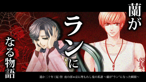 画像ギャラリー No.009のサムネイル画像 / 「ネオロマンス・フェスタ 遙か二十年《鬼》祭」チケット一般販売が決定