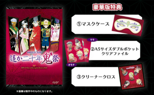 画像ギャラリー No.011のサムネイル画像 / 「ネオロマンス・フェスタ 遙か二十年《鬼》祭」チケット一般販売が決定