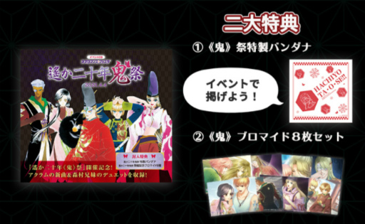 画像ギャラリー No.012のサムネイル画像 / 「ネオロマンス・フェスタ 遙か二十年《鬼》祭」チケット一般販売が決定