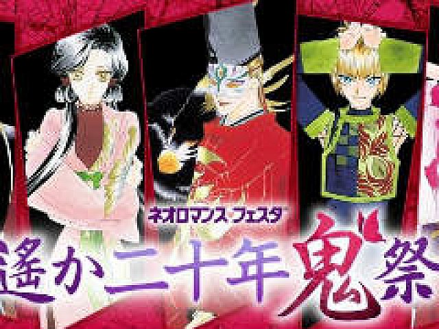 ネオロマンス・フェスタ 遙か二十年《鬼》祭」チケット一般販売が決定