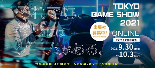 画像集#001のサムネイル/東京ゲームショウは今年もオンラインでの開催。9月30日から10月3日までの4日間，テーマは“それでも、僕らにはゲームがある。”