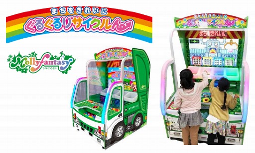 画像ギャラリー No.001のサムネイル画像 / キッズ向けアーケードゲーム「ぐるぐるリサイクルん」が登場。ごみ分別でリサイクル問題を楽しく学ぶ