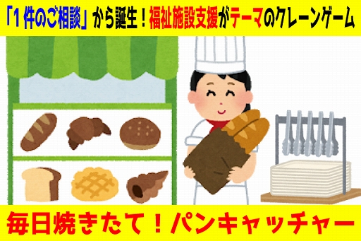 画像ギャラリー No.002のサムネイル画像 / 焼きたてパンが景品の福祉施設支援クレーンゲームがエブリデイ行田店ととってき屋東京本店に4月1日に登場
